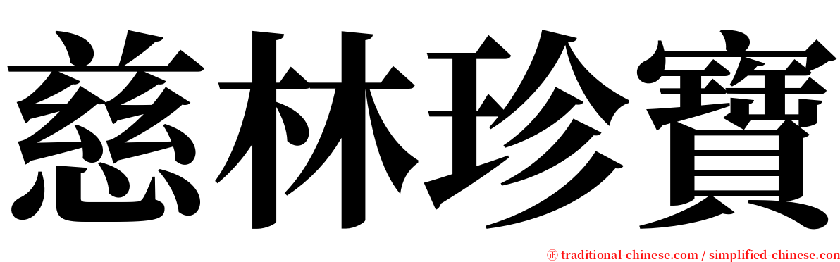 慈林珍寶 serif font