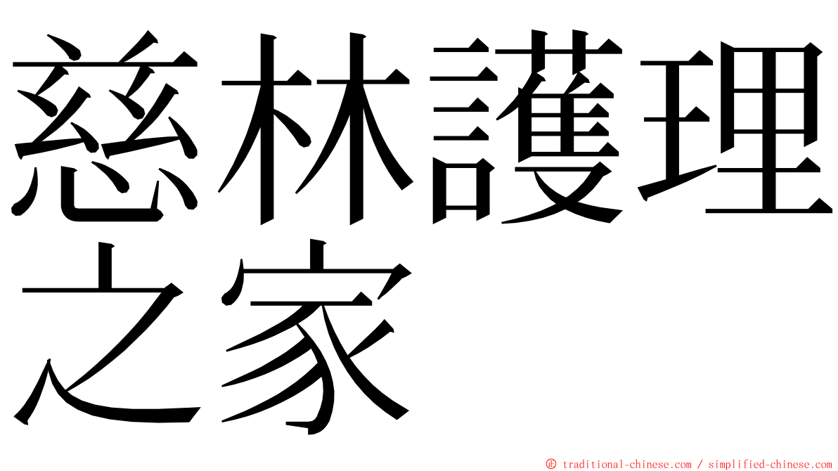 慈林護理之家 ming font