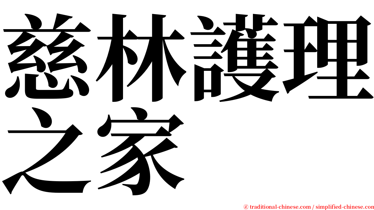 慈林護理之家 serif font