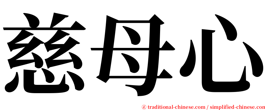 慈母心 serif font