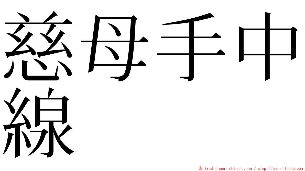 慈母手中線 ming font