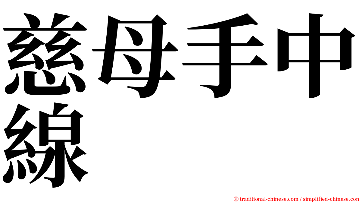 慈母手中線 serif font