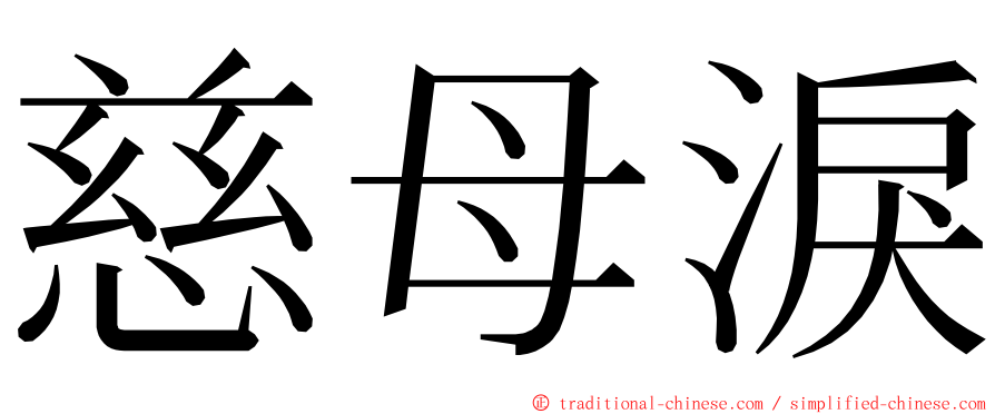 慈母淚 ming font