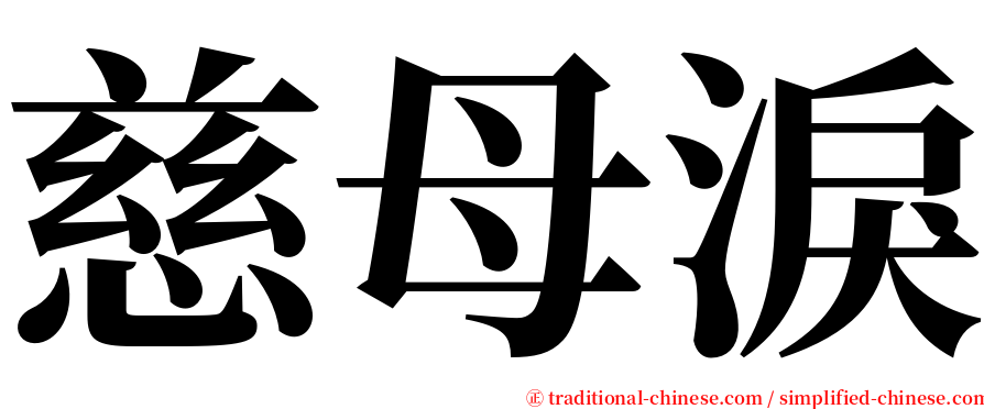 慈母淚 serif font