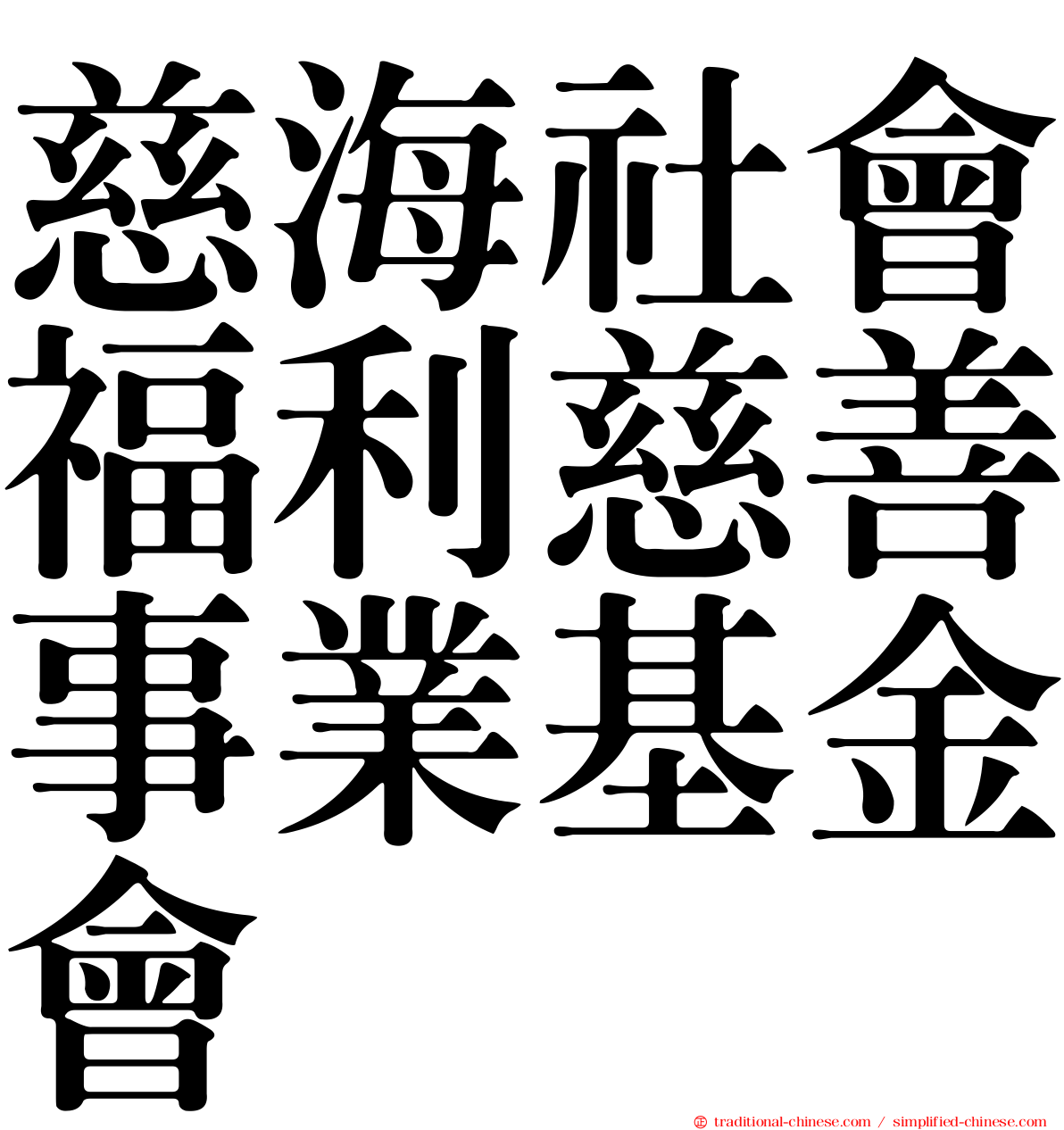 慈海社會福利慈善事業基金會