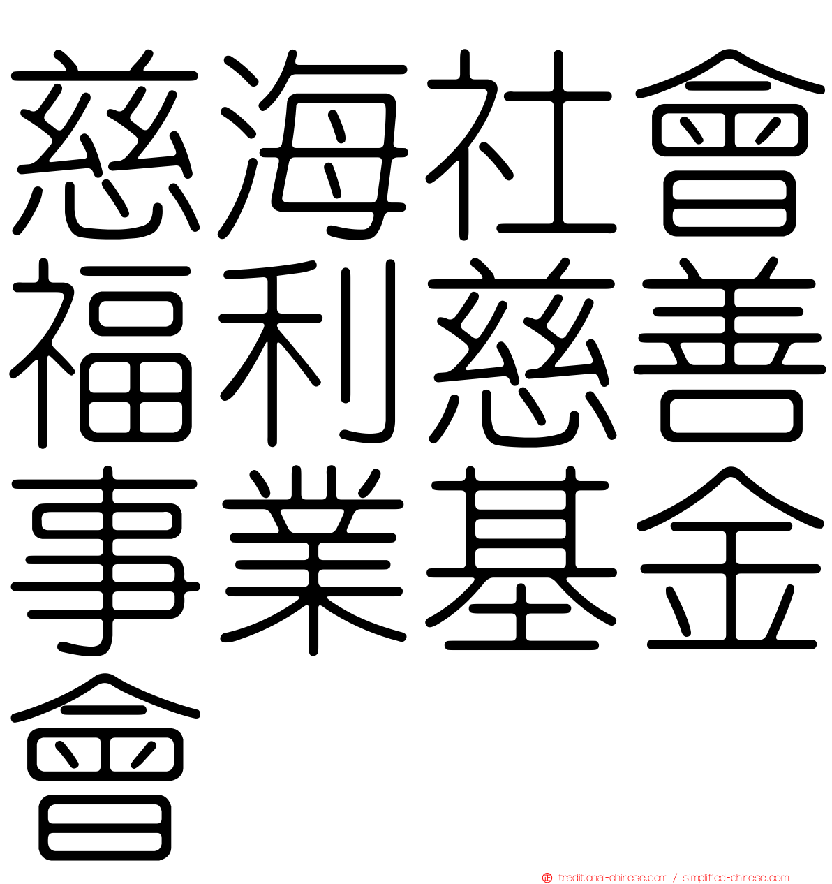 慈海社會福利慈善事業基金會