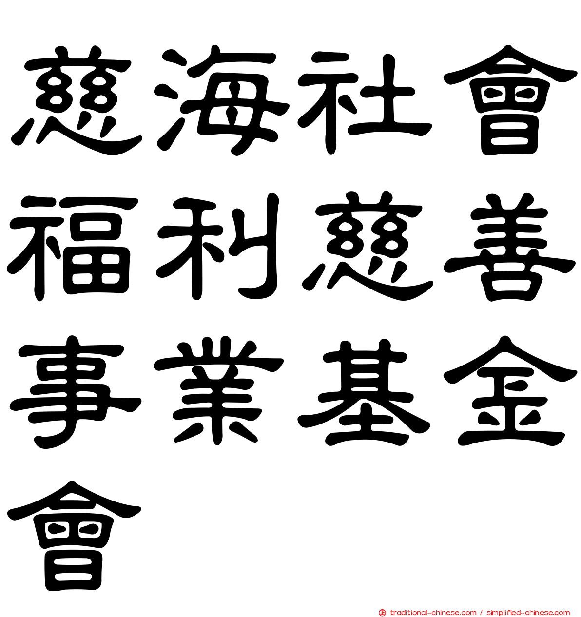 慈海社會福利慈善事業基金會