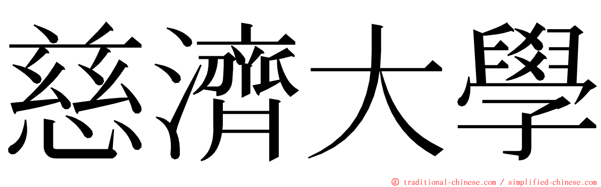 慈濟大學 ming font