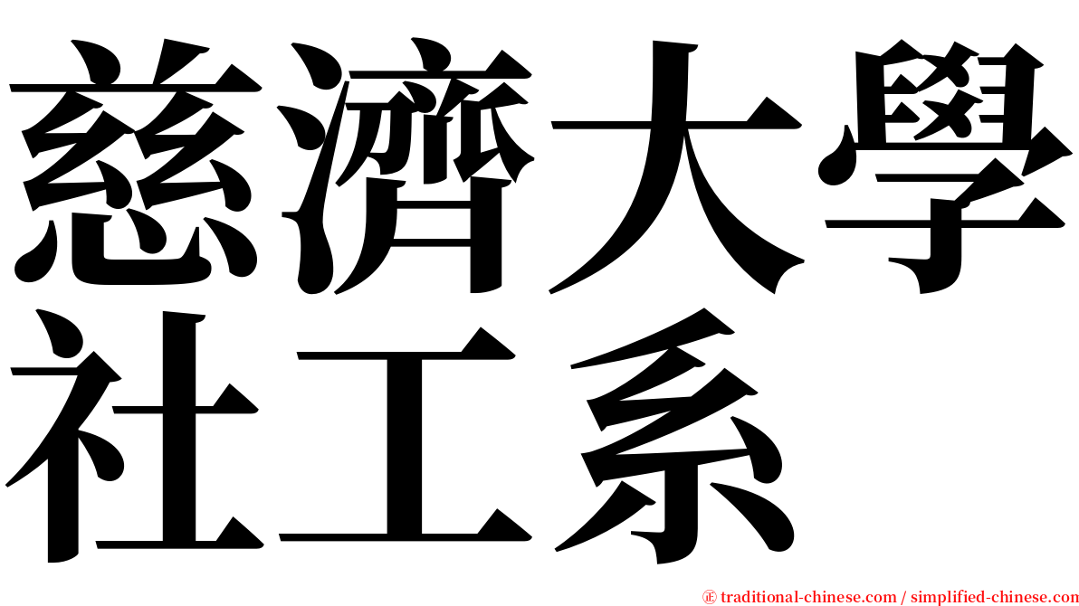 慈濟大學社工系 serif font