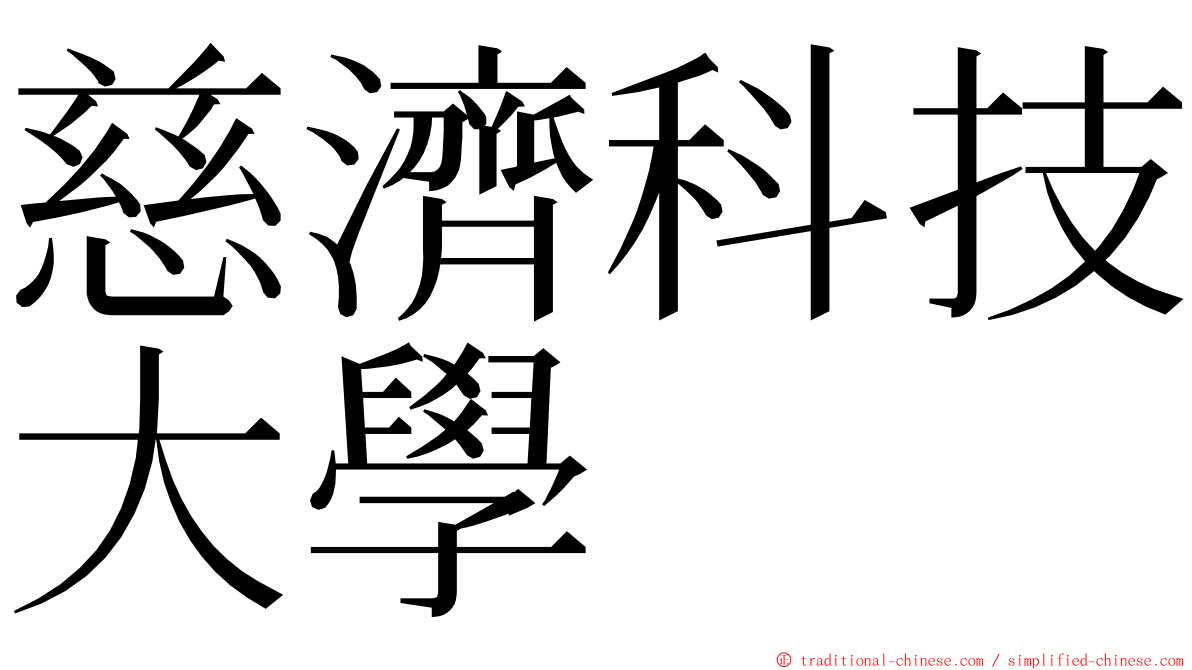 慈濟科技大學 ming font