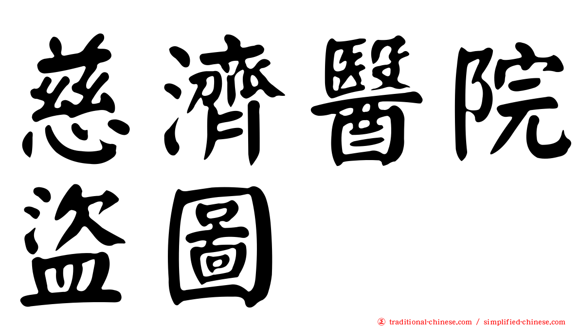 慈濟醫院盜圖
