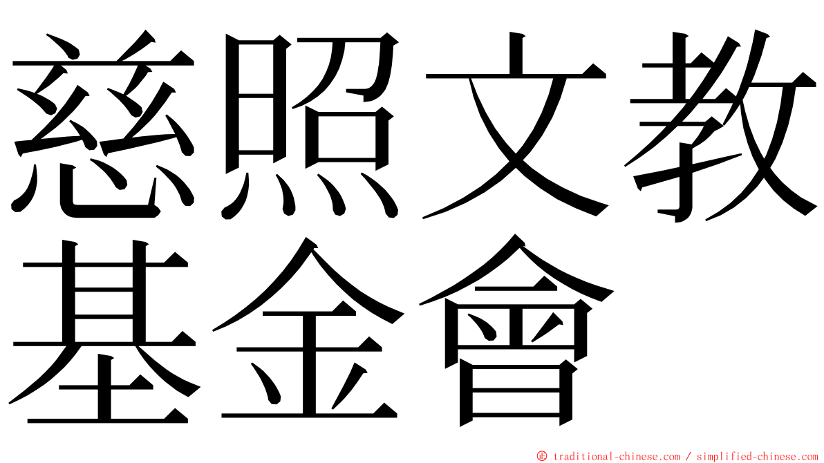 慈照文教基金會 ming font