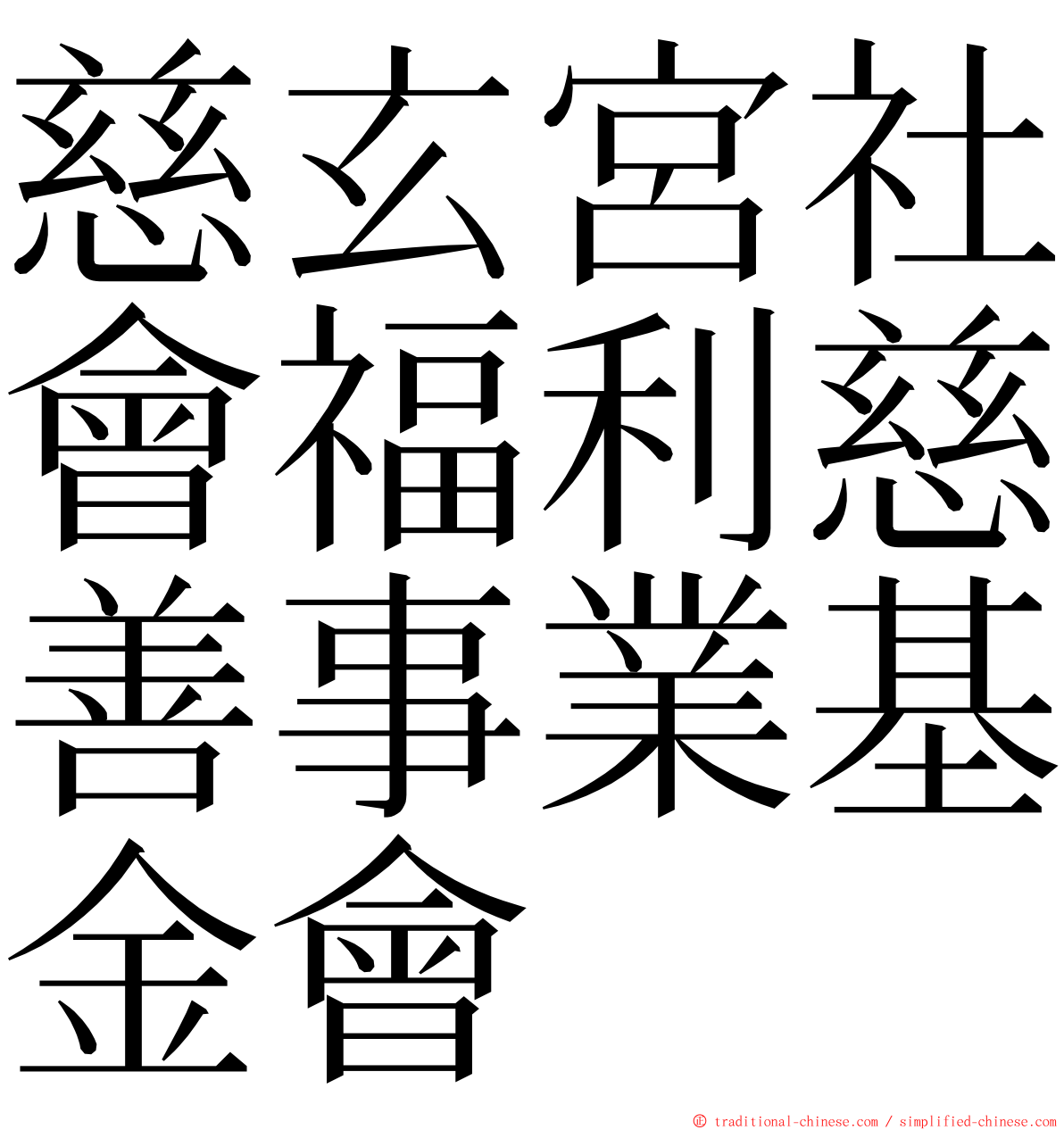 慈玄宮社會福利慈善事業基金會 ming font