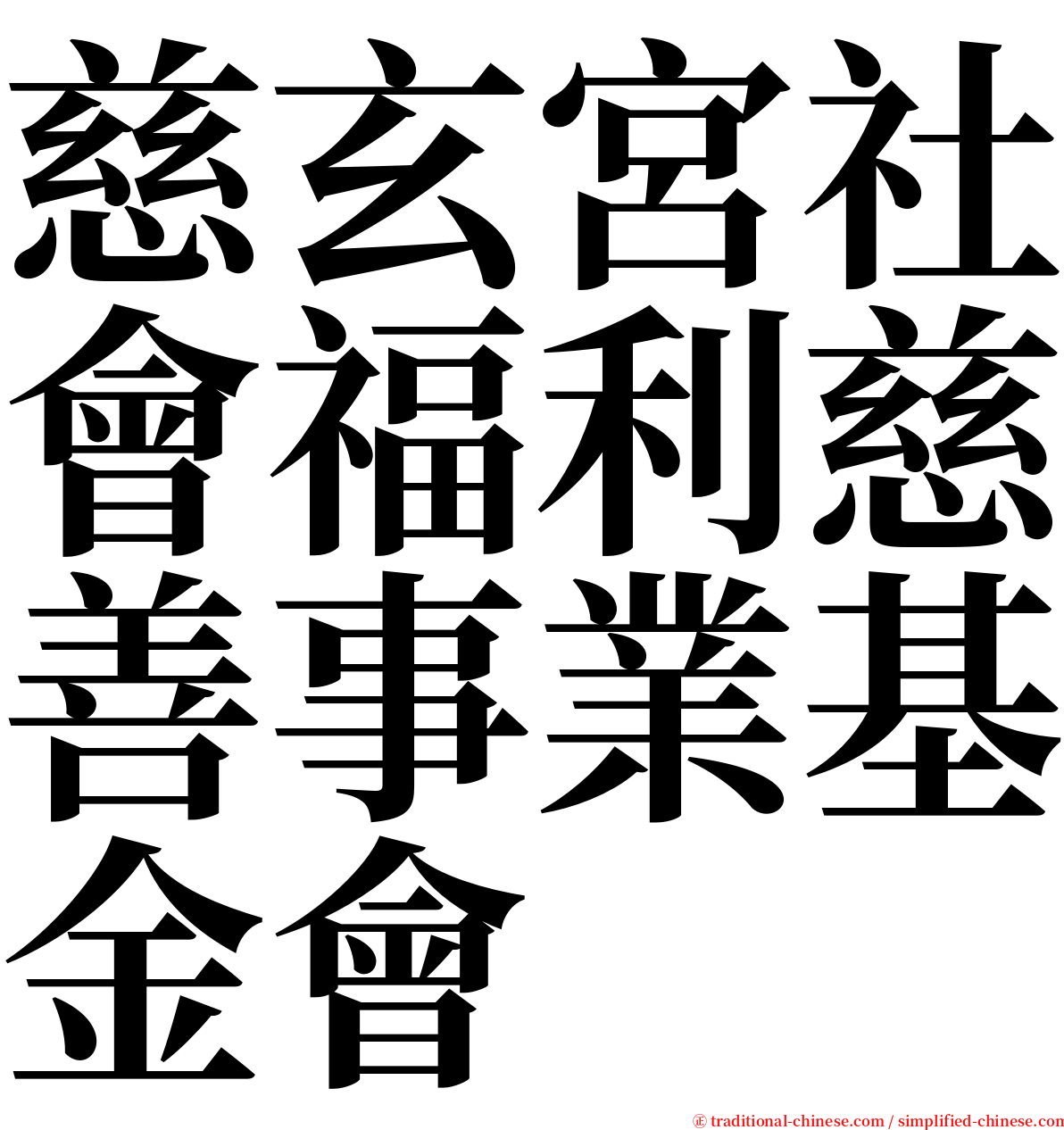 慈玄宮社會福利慈善事業基金會 serif font