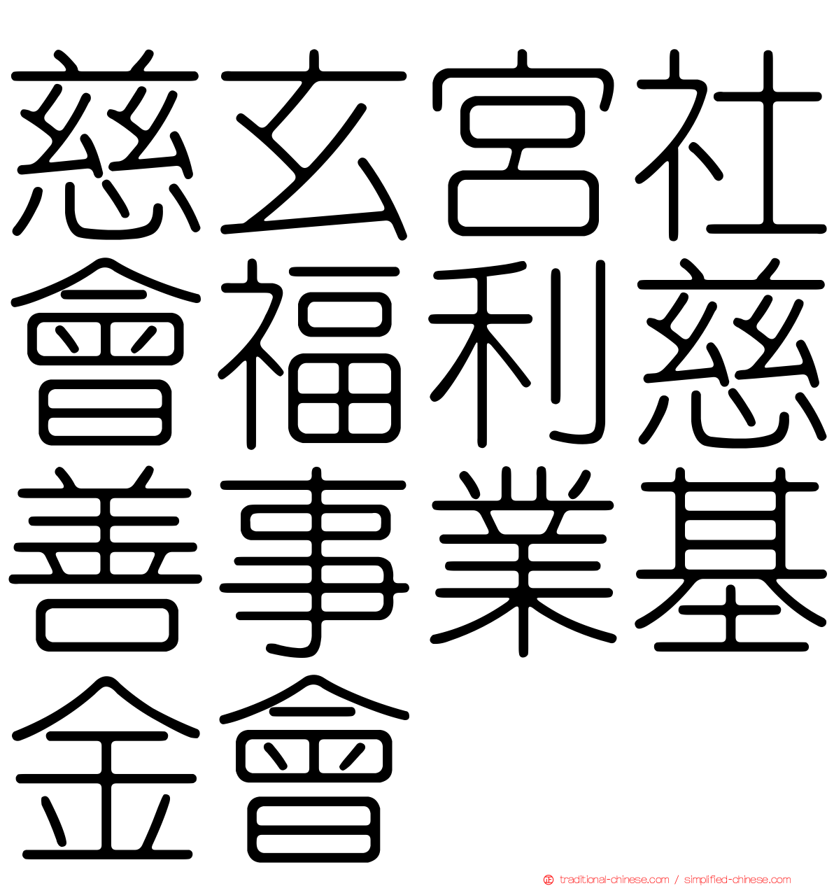 慈玄宮社會福利慈善事業基金會