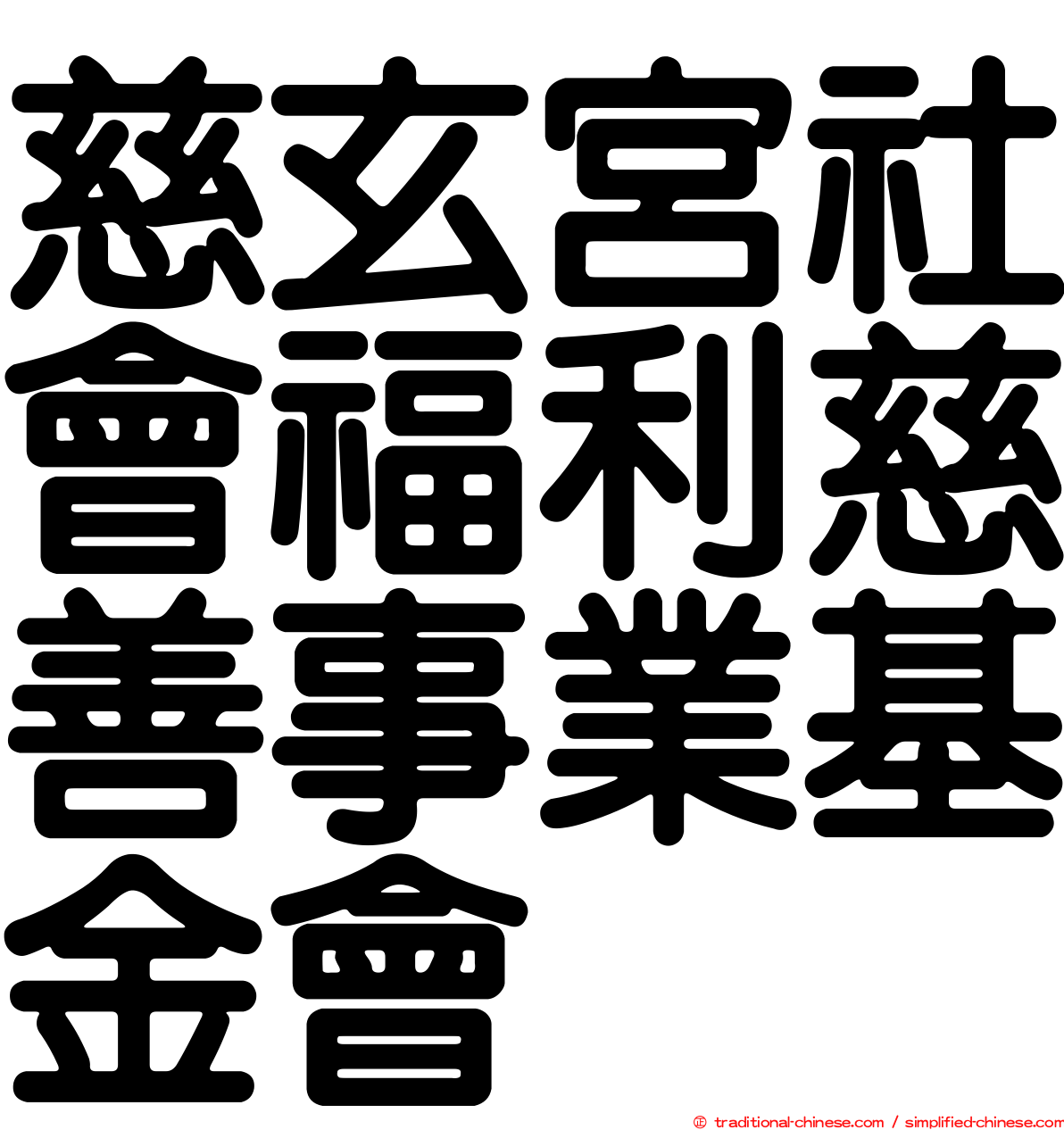 慈玄宮社會福利慈善事業基金會