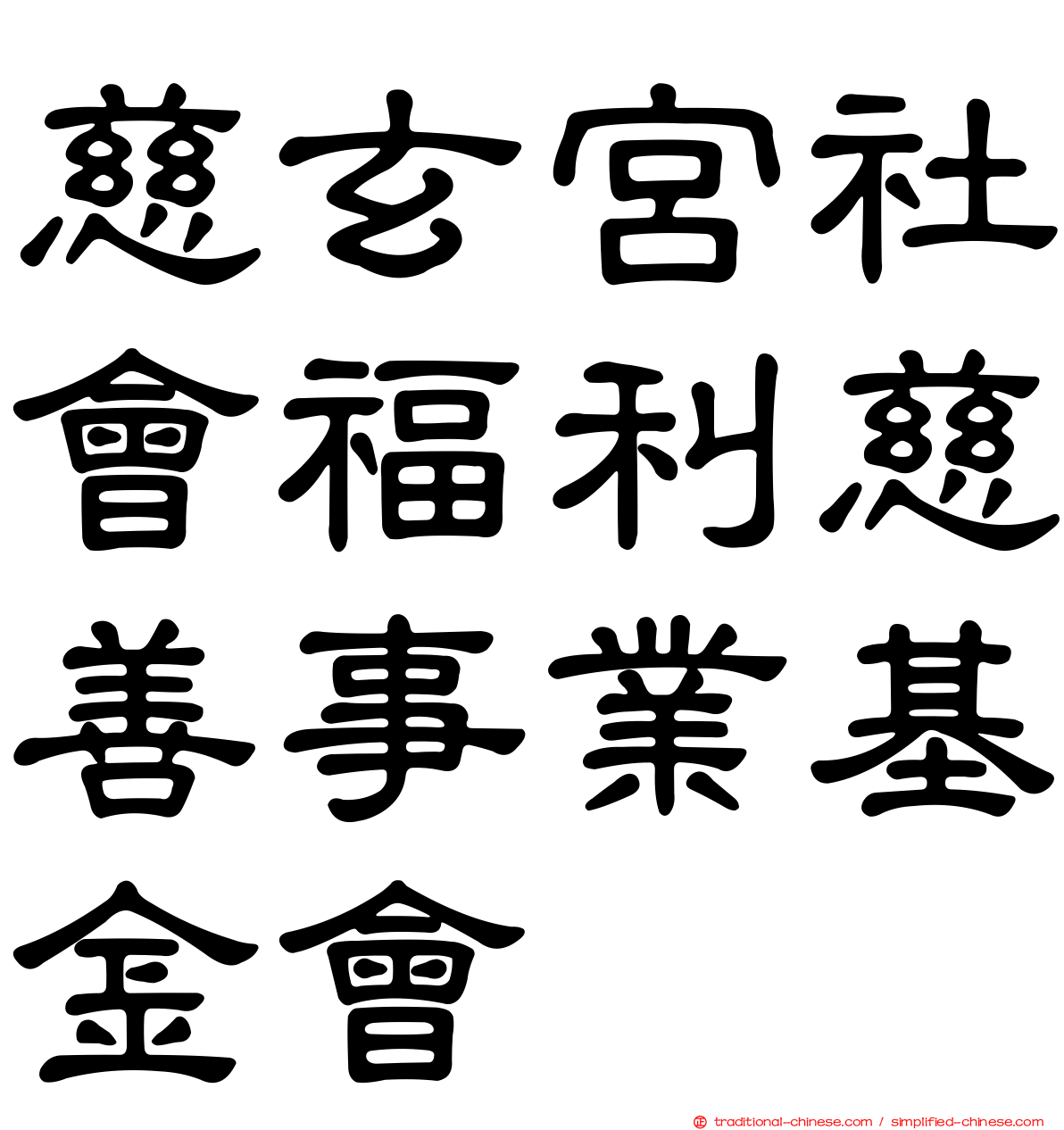 慈玄宮社會福利慈善事業基金會