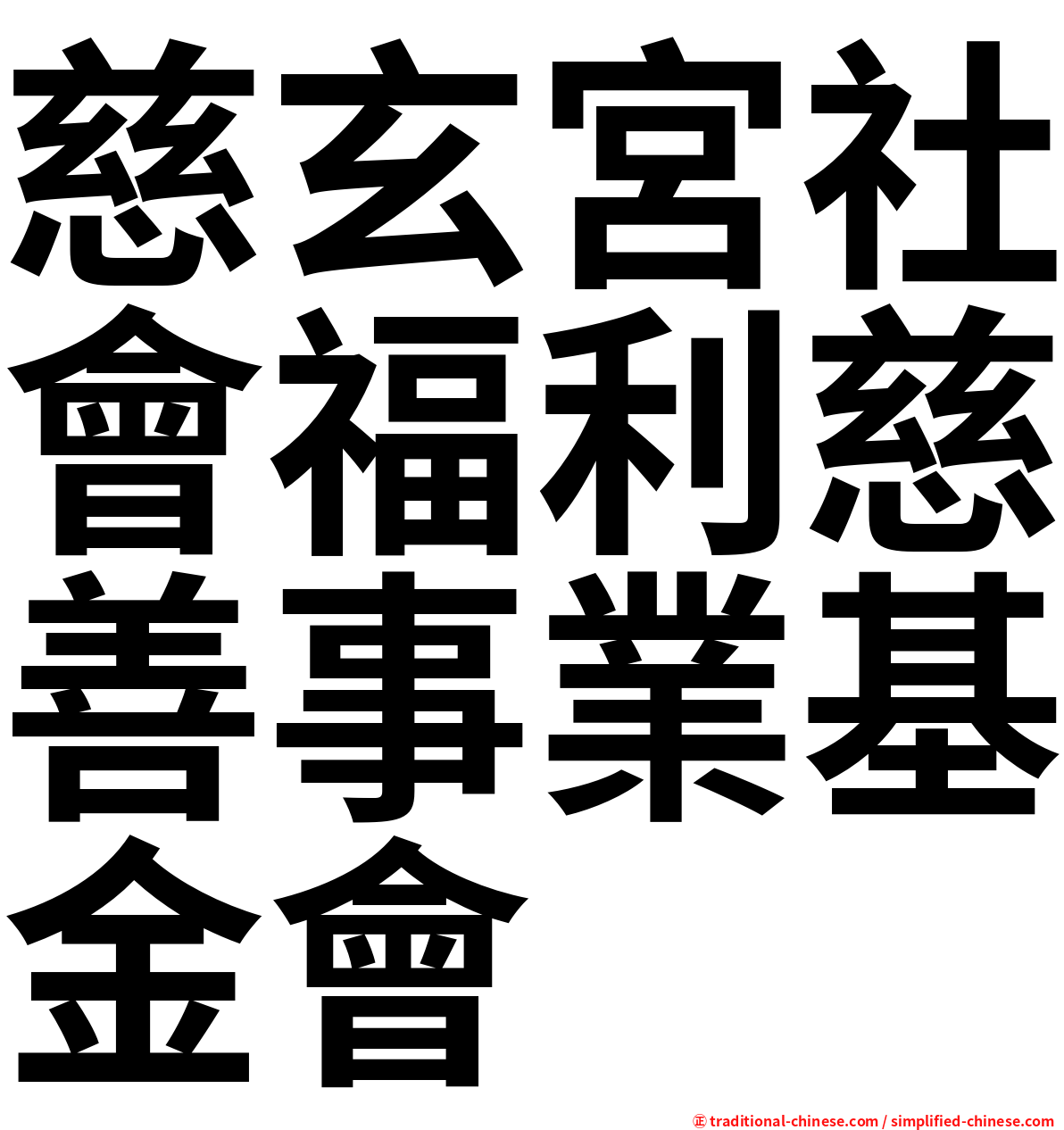 慈玄宮社會福利慈善事業基金會