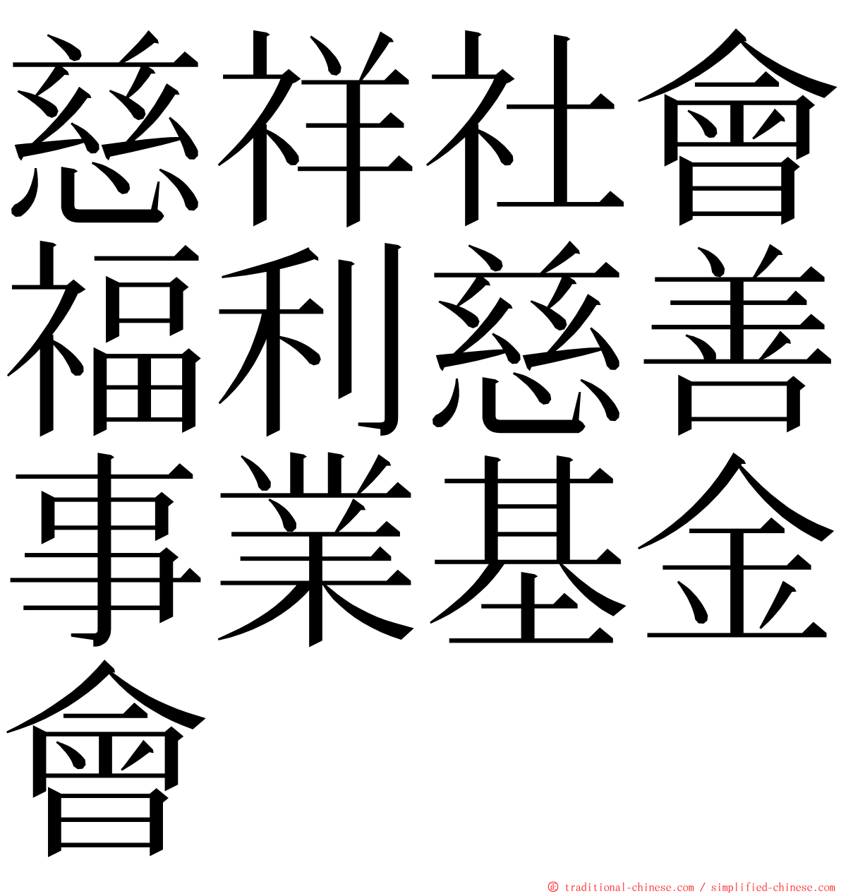 慈祥社會福利慈善事業基金會 ming font