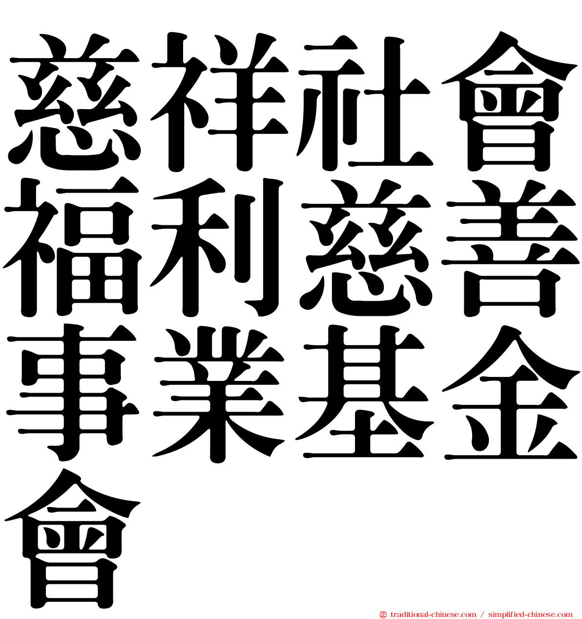 慈祥社會福利慈善事業基金會