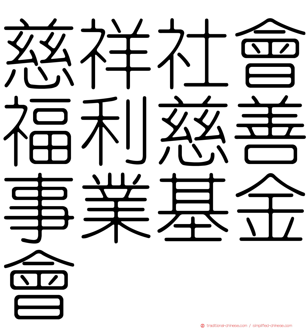 慈祥社會福利慈善事業基金會