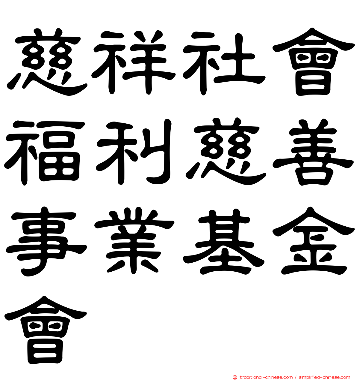 慈祥社會福利慈善事業基金會