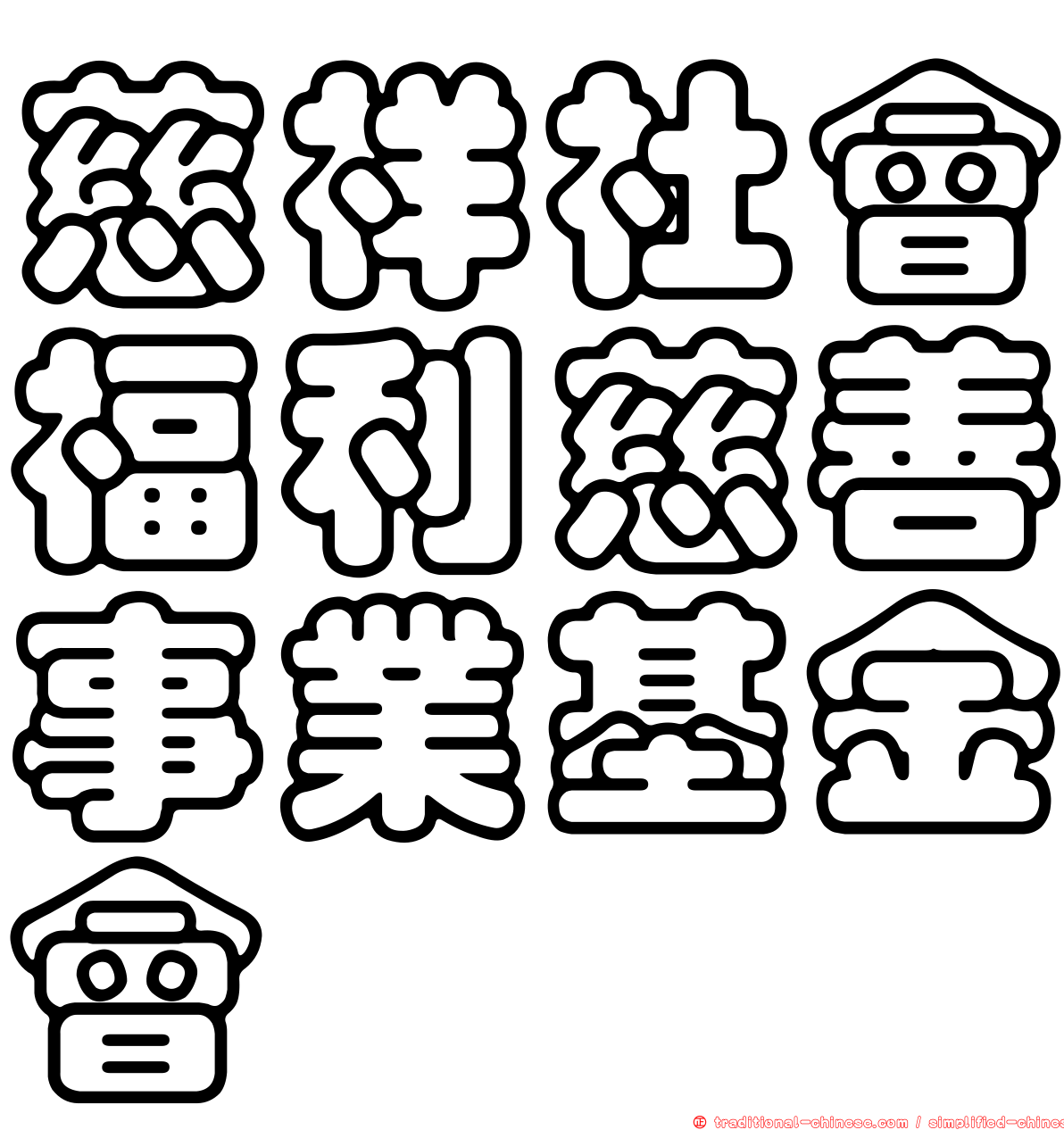 慈祥社會福利慈善事業基金會