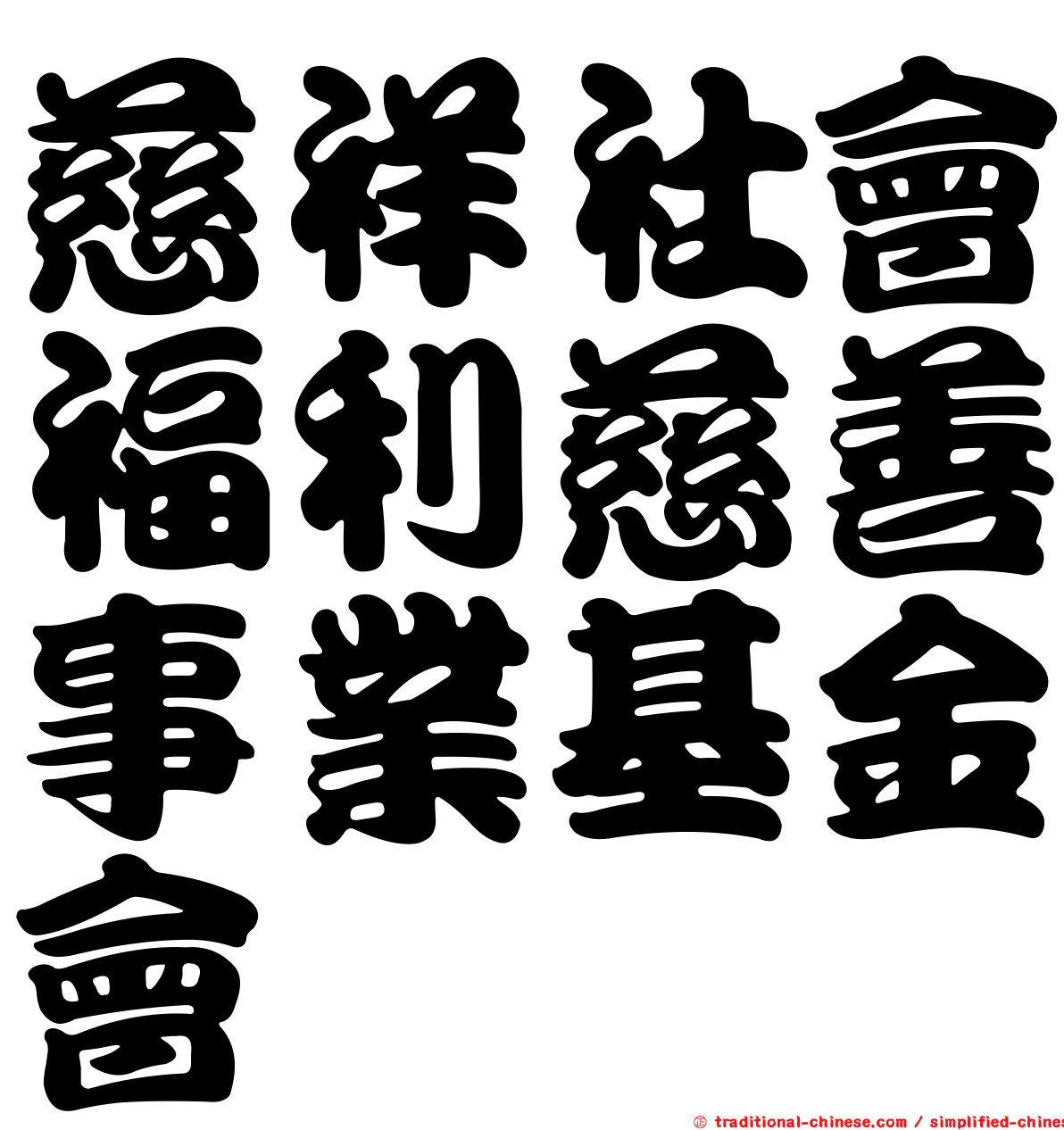 慈祥社會福利慈善事業基金會