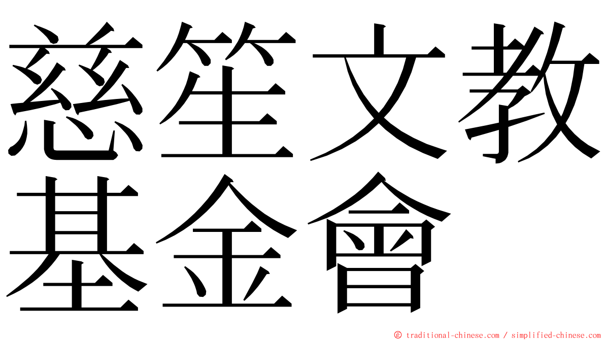 慈笙文教基金會 ming font