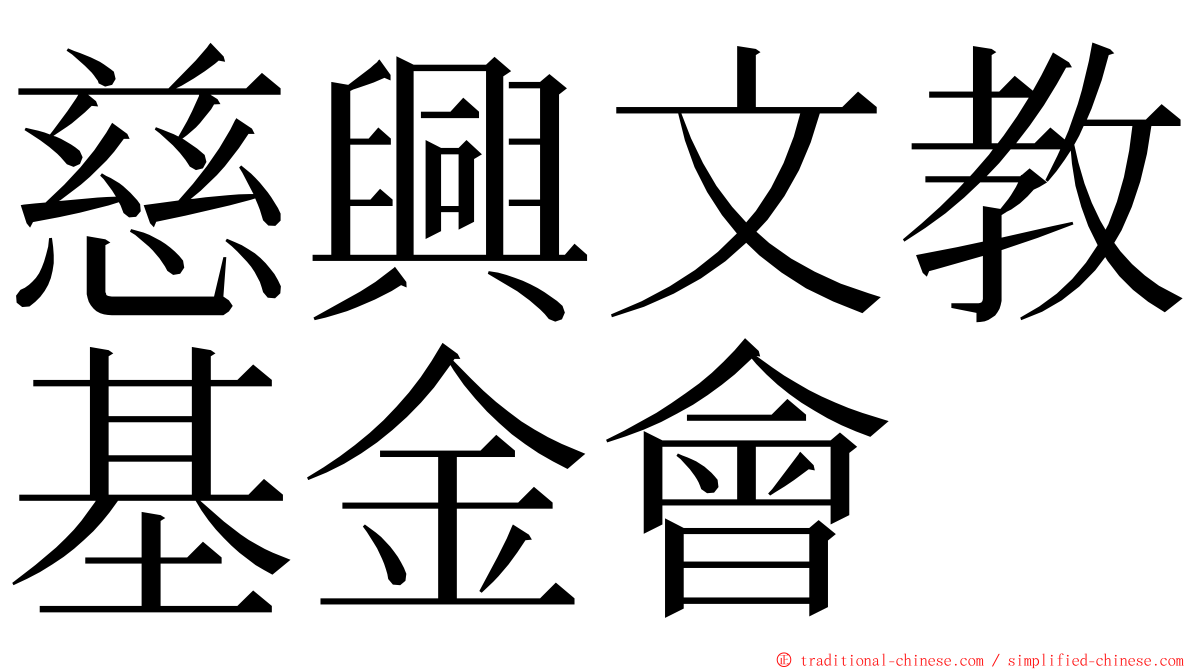 慈興文教基金會 ming font