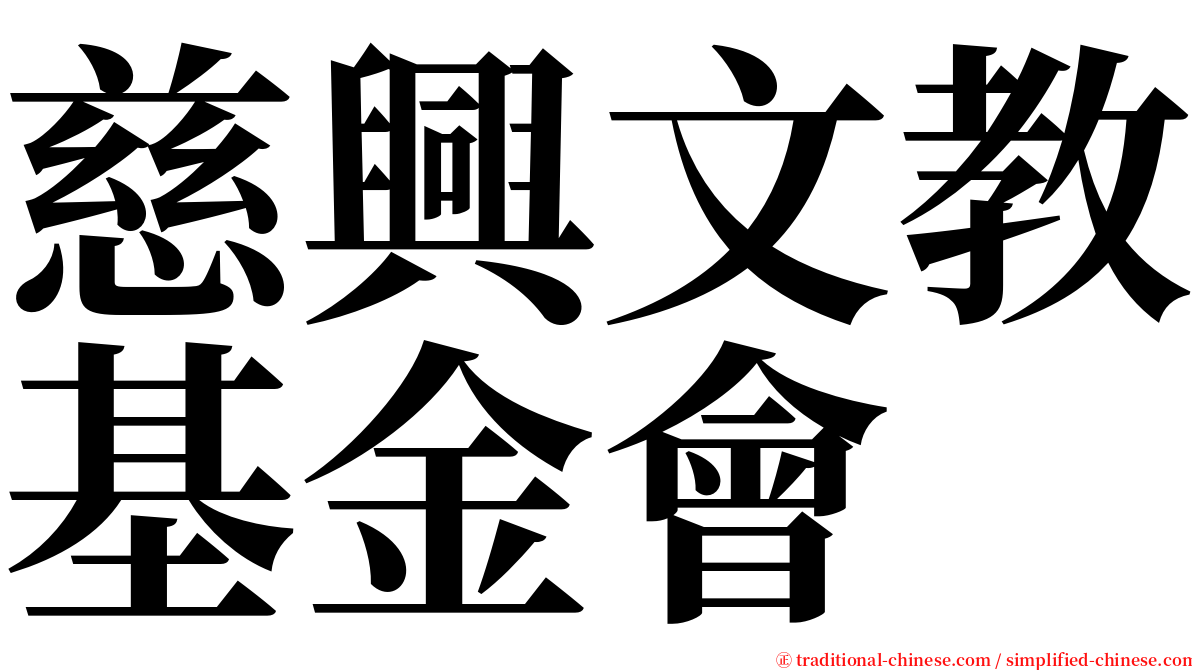 慈興文教基金會 serif font