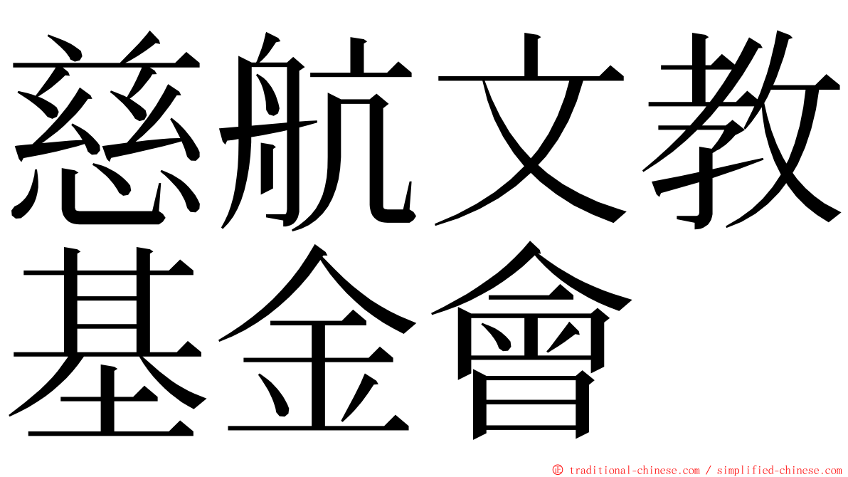 慈航文教基金會 ming font