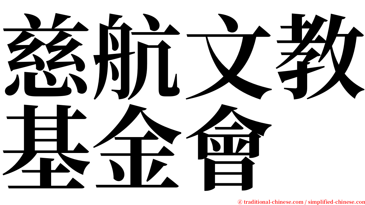 慈航文教基金會 serif font