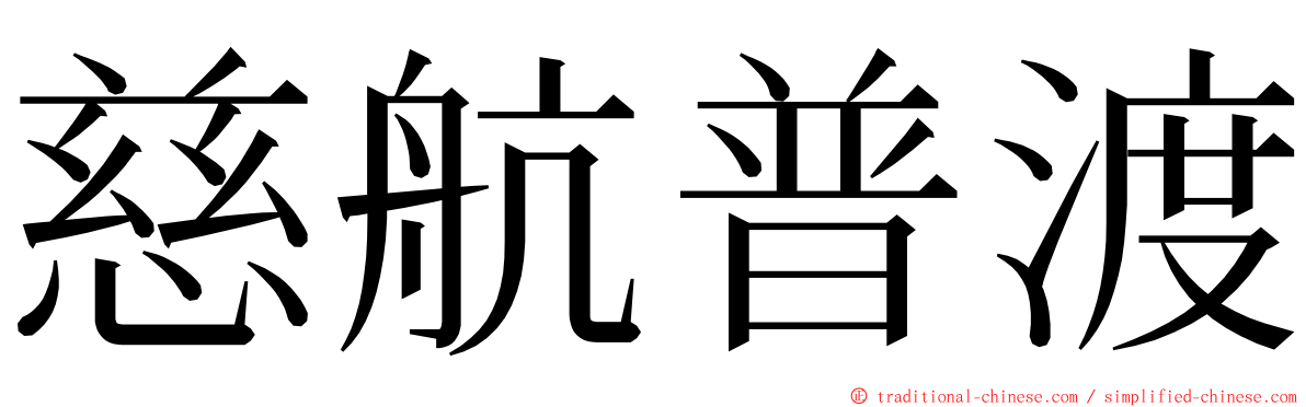 慈航普渡 ming font