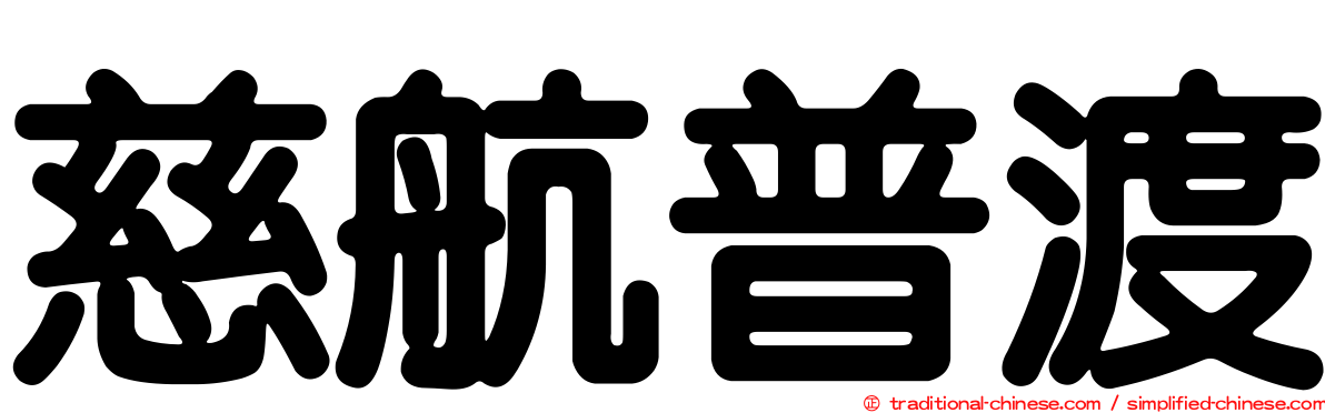慈航普渡