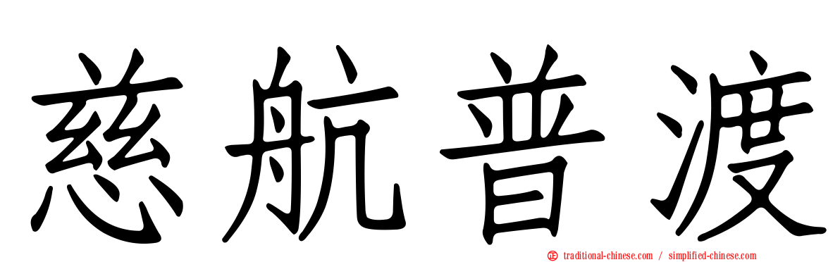 慈航普渡