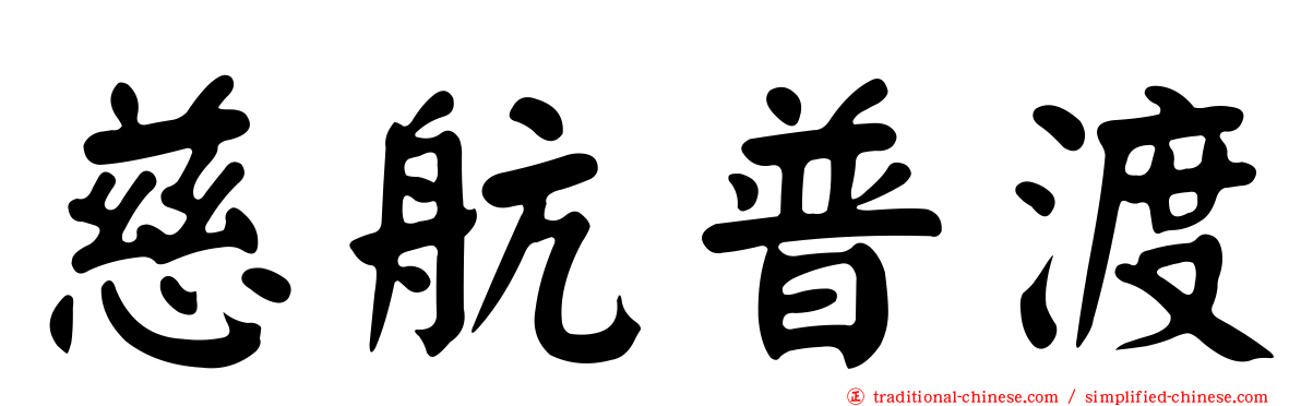 慈航普渡