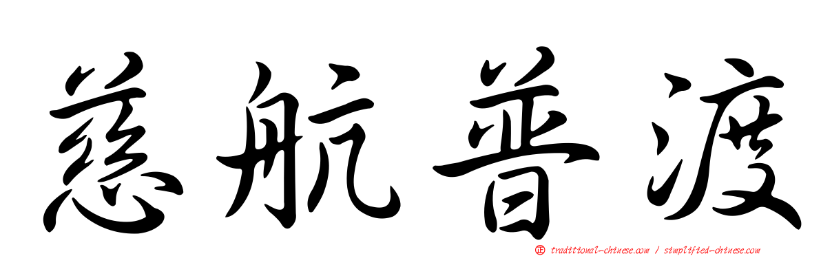 慈航普渡