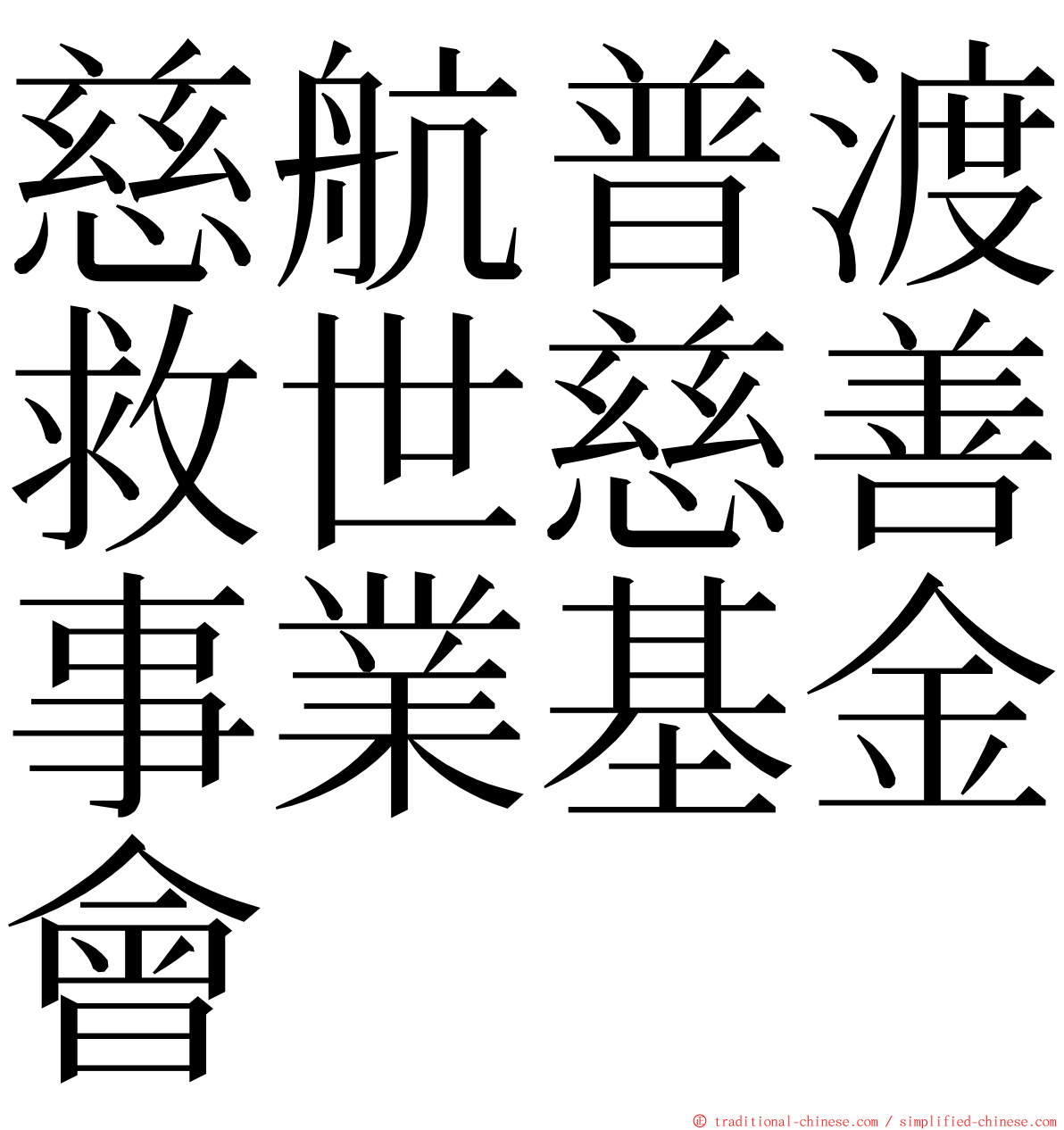 慈航普渡救世慈善事業基金會 ming font