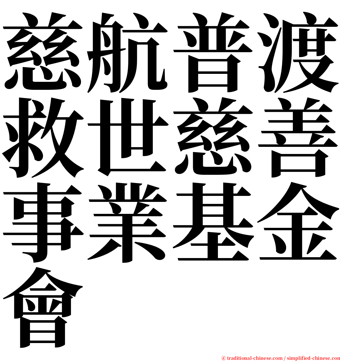 慈航普渡救世慈善事業基金會 serif font