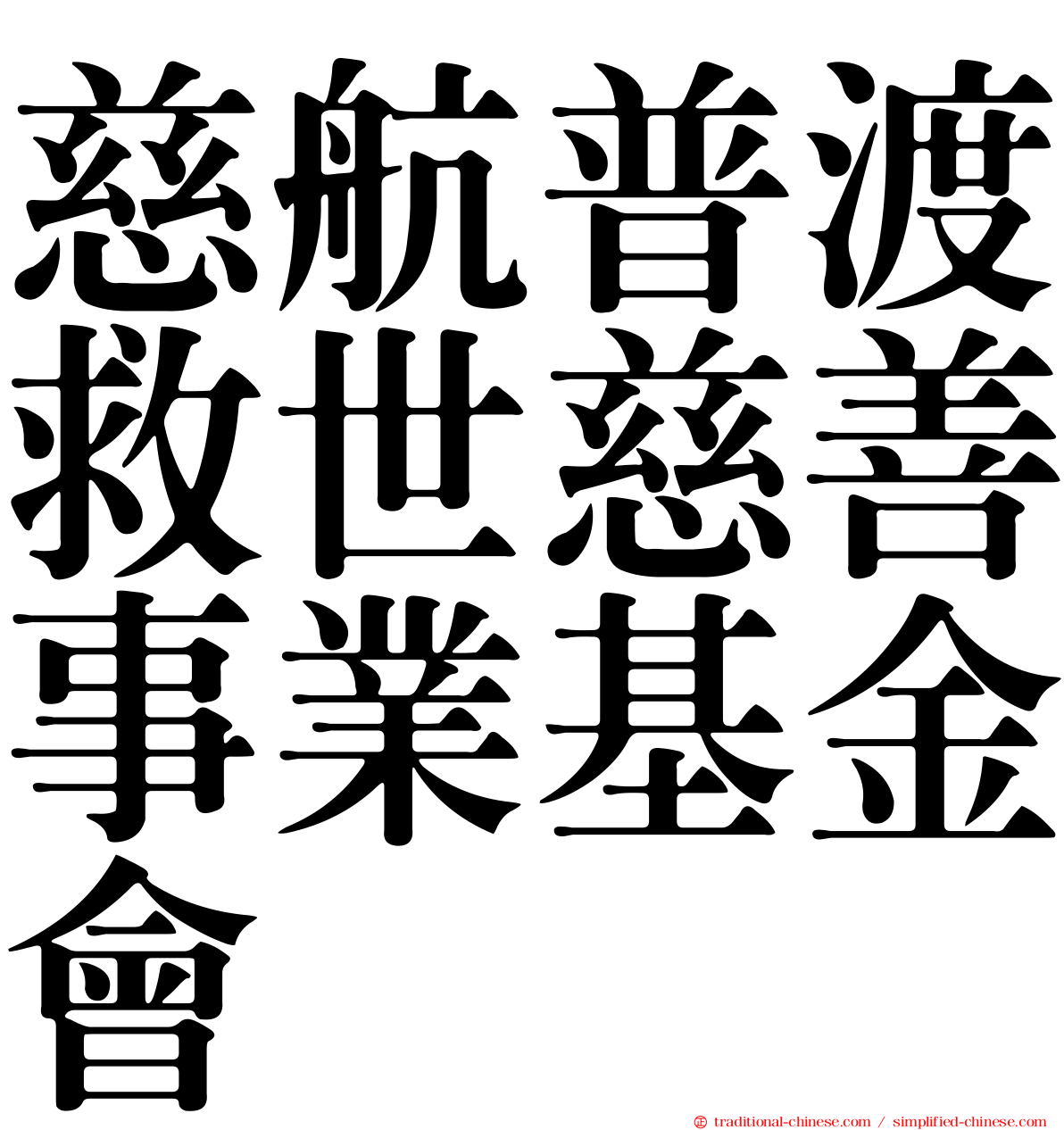 慈航普渡救世慈善事業基金會