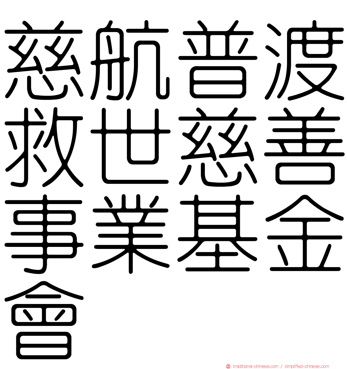 慈航普渡救世慈善事業基金會