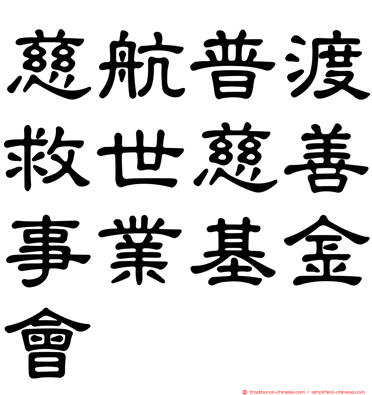 慈航普渡救世慈善事業基金會