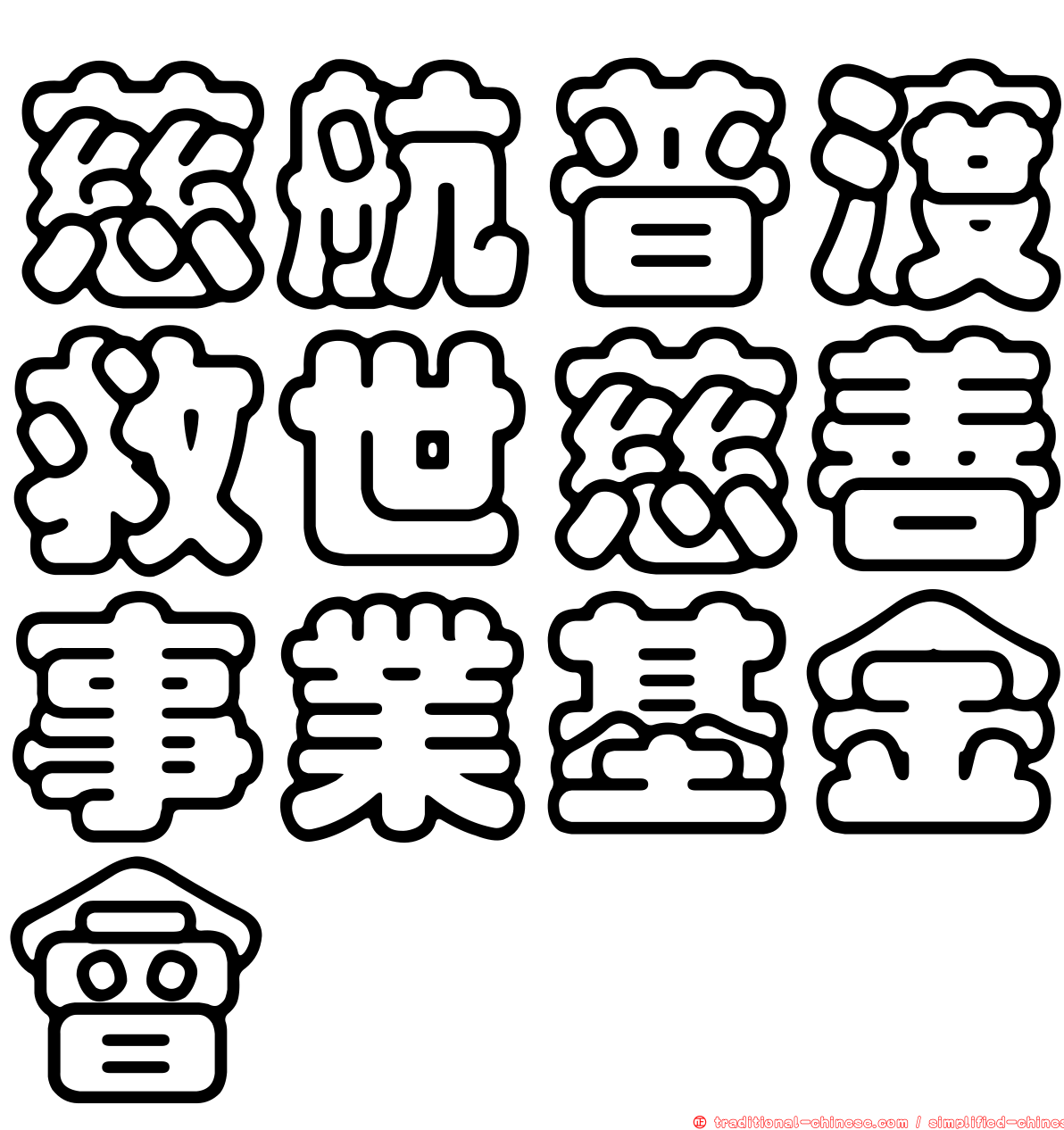 慈航普渡救世慈善事業基金會