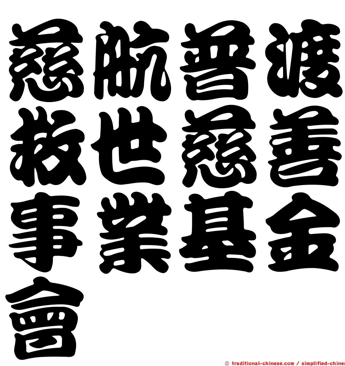 慈航普渡救世慈善事業基金會