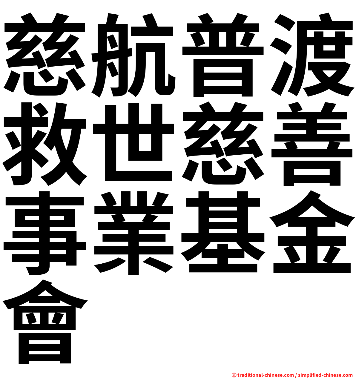 慈航普渡救世慈善事業基金會