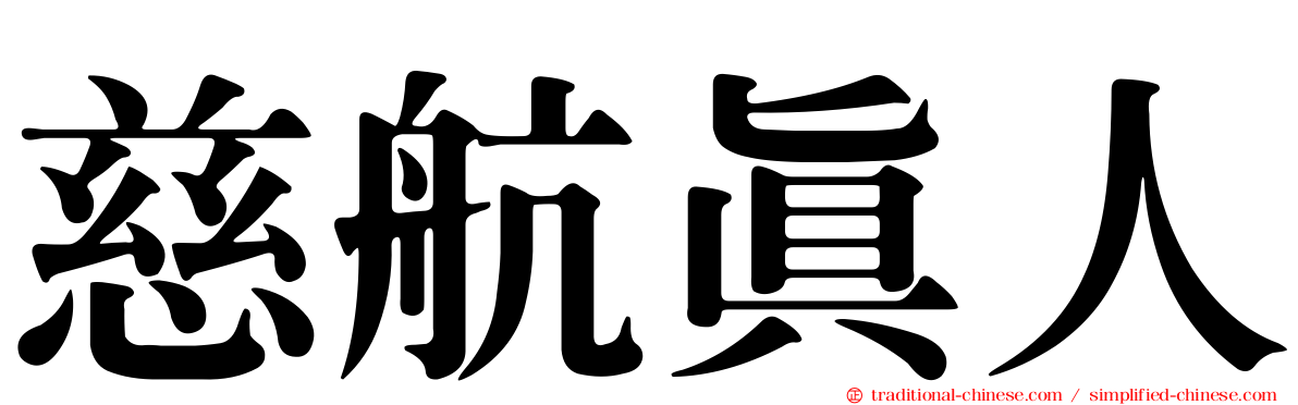 慈航真人