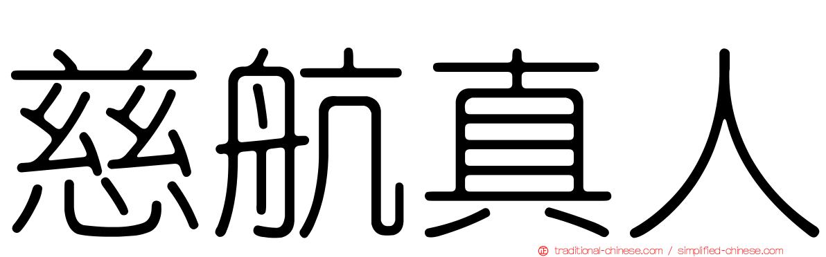 慈航真人
