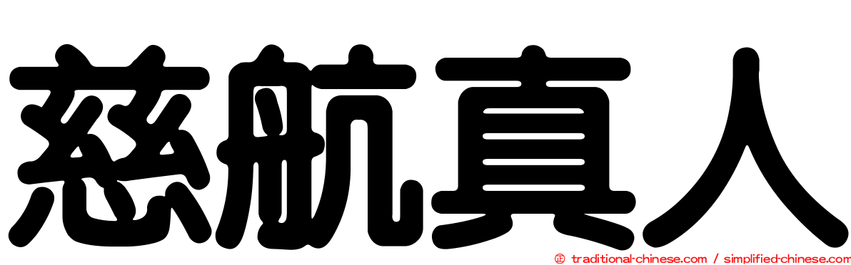 慈航真人