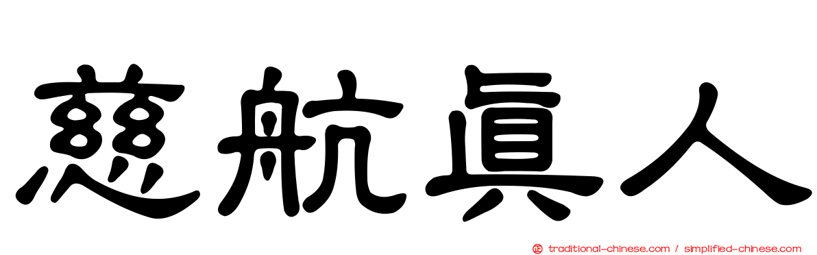 慈航真人